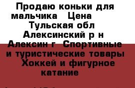 Продаю коньки для мальчика › Цена ­ 250 - Тульская обл., Алексинский р-н, Алексин г. Спортивные и туристические товары » Хоккей и фигурное катание   